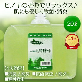 ヒノキチオール 20L ヒノキ 香り 安全 除菌 抗菌 ひのき ヒバ 抽出 加湿器 雑菌 対策 防虫 防ダニ 消臭 防臭 消臭剤 カビ 臭い 臭い消し 入浴 頭皮 疾患 蟻 ヒアリ 防虫剤 防ダニ剤 除菌剤 芳香剤 蚊よけ 車 タバコ 消臭 ウイルス 対策 グッズ 天然 除菌抗菌 送料無料