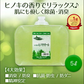 【27日9:59まで】10％OFFクーポン有！ ヒノキチオール 5L ヒノキ 香り 安全 除菌 抗菌 ひのき ヒバ 抽出 加湿器 雑菌 対策 防虫 防ダニ 消臭 防臭 消臭剤 カビ 臭い 臭い消し 入浴 頭皮 疾患 蟻 ヒアリ 防虫剤 防ダニ 除菌剤 芳香剤 車 タバコ 消臭 天然成分 送料無料