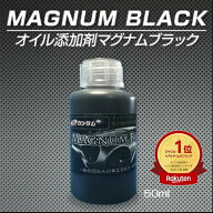 【楽天1位】 オイル添加剤 車用 激カンタム マグナムブラック 静電気除去 摩擦抵抗低減で燃費改善 走り軽…