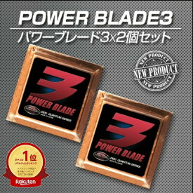【11日01:59まで】10％OFFクーポン有！静電気 除去 グッズ 車 【 激カンタム パワーブレード3×2個セット 】中和 摩擦抵抗 減少 燃費向上グレードアップして新登場!! 燃費向上の切り札! 異次元の走りを実現! 燃費向上 グッズ 燃費 向上 グッズ 燃費改善 グッズ 車