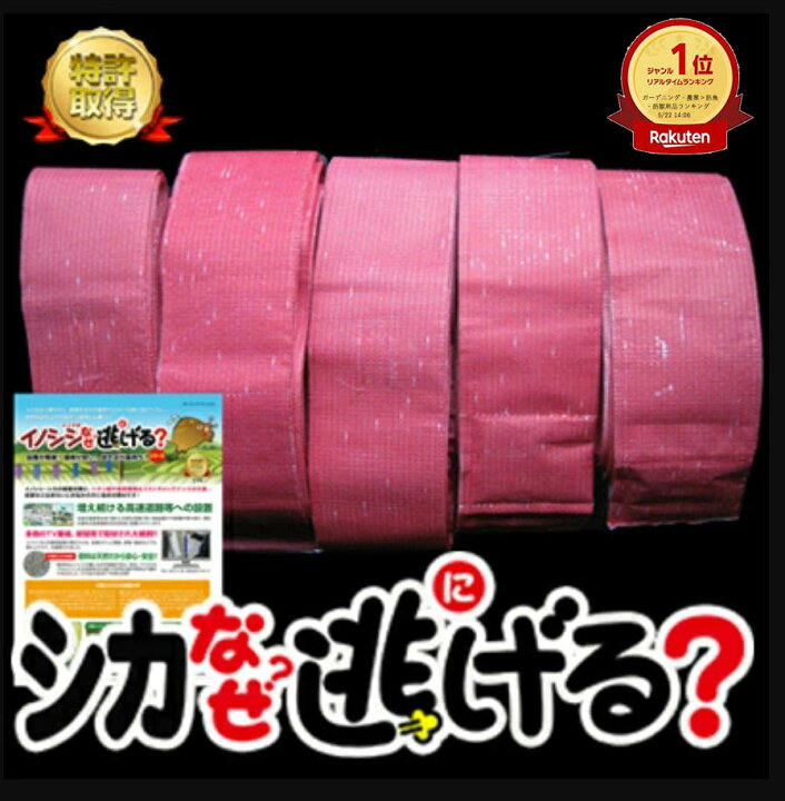楽天市場】鹿よけ対策 鹿 撃退 シカなぜ逃げる? 10個セット 鹿が嫌い  