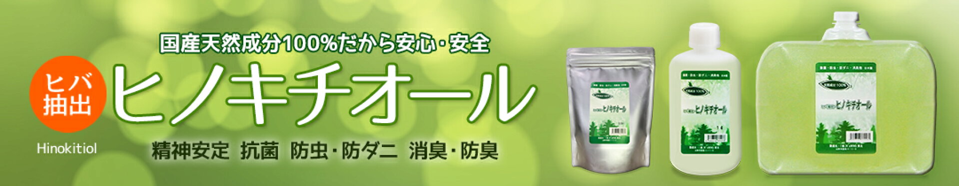 ヒノキチオールのあるくらし