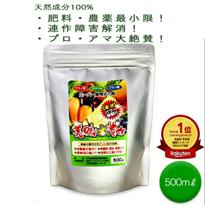 楽天市場】植物 活力液 美味大豊作 GT-S 500ml 活性剤 天然成分 100 