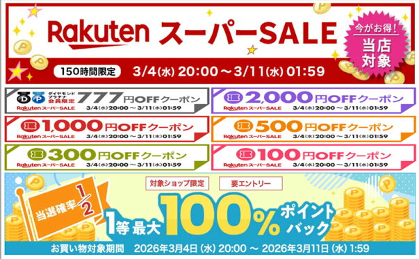 スーパーセール