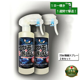 【楽天1位】 コウモリ忌避剤 コウモリなぜ逃げる? 200ml微細スプレー2本セット【天然成分・非ピレスロイド】 屋根裏・軒下・換気口対策 糞害・住み着き防止スプレー 送料無料 ヒノキチオール ヒバ抽出 天然アロマ 消臭 防虫 ミストスプレー 人とペットにやさしい
