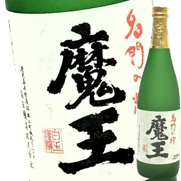 楽天市場】鹿児島県 錦江町 白玉醸造 魔王（720ml）☆25度☆ 焼酎 芋 