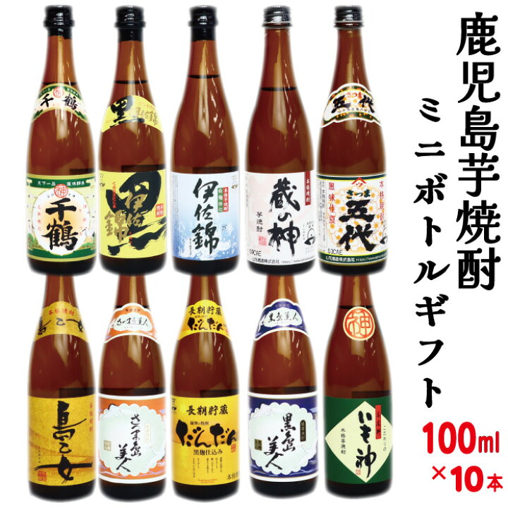 楽天市場】ミニボトル（100ml 10本） 芋焼酎 飲み比べ セット☆芋 
