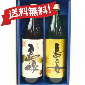 【店舗内買い回りでポイント10倍！】島娘＋島乙女 (900ml) 飲み比べセット★芋焼酎送料無料（東北・北海道は＋500円）