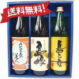 島娘＋島美人＋島乙女 (900ml) 飲み比べ セット★焼酎 芋 プレゼント 芋焼酎 送料無料（東北・北海道は＋500円）