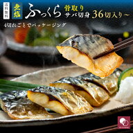 【新生活応援！お弁当にぴったり】［無塩］骨取りさば切身 （36切:720g,72切:1,440g,100切:2,000g）｜ 骨…