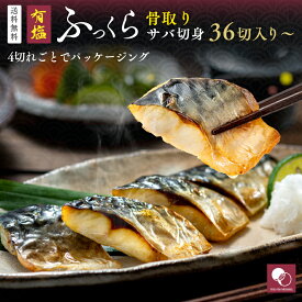 【お弁当にぴったり】［有塩］骨取りさば切身 （36切:720g,72切:1,440g,100切:2,000g）｜ 骨なし 骨抜き 食品 魚 鯖 業務用 おかず お弁当 簡単 ごはん 無添加 離乳食 送料無料 冷凍 切り身 鯖寿司 トロさば お中元 グルメ