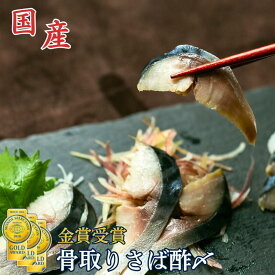 【3年連続金賞受賞】骨取りさばの酢〆（選べる3枚・6枚・10枚）｜骨抜き 骨なし 国産 しめさば しめ鯖 皮剥ぎ済 業務用 居酒屋 お酒に合う