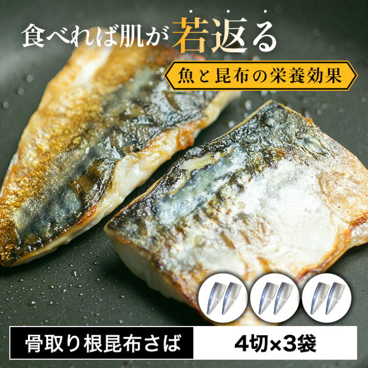 楽天市場 2個で500円offクーポン配布中 根昆布のダシが入った骨なしさば 4切入 3袋 根昆布鯖 サバ 焼き鯖 北海道 日高 骨取り 骨なし さば 昆布 根昆布 健康 グルメ 冷凍食品 冷凍 お弁当 おかず 千葉県 銚子市 銚子のさば職人 飯田商店