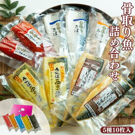 骨取り魚詰め合わせ(5種10枚入) ｜ 誕生日 内祝い お返し お祝い 御礼 両親 記念 贈り物 ギフト プレゼント おしゃれ 骨なし さば 鯖 あじ 魚 詰め合わせ お取り寄せ グルメ 人気 送料無料