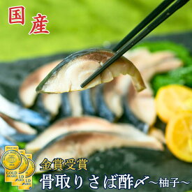 ＜ゆず＞国産骨取りさばの酢〆（選べる3枚・6枚・10枚）｜しめさば しめ鯖 国産 骨取り 皮剥ぎ済 ギフト ギフト梱包 熨斗 業務用 居酒屋 お酒に合う お中元 父の日 母の日 内祝い 贈り物 プレゼント