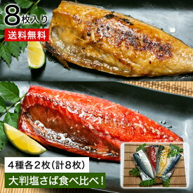 大判さば4種食べ比べセット〜（塩/昆布/みりん/まぼろし味噌） さば お歳暮 魚 父の日 詰め合わせ セット さば 塩さば みりん 味噌 まぼろし味噌 昆布 敬老の日 お中元 送料無料 鯖 食べ比べ 贈り物 ギフト お取り寄せ［大判4種］