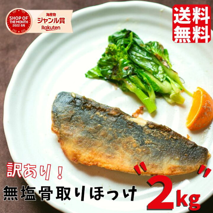 楽天市場 半額クーポン配布中 4390円 2195円 訳あり 無塩 骨取りほっけ 2キロ ほっけ 半額 魚 おかず 送料無料 わけあり 在庫処分 冷凍 無添加 グルメ 食品 ホッケ フライ さかな お得 お弁当 つまみ さば 職人飯田商店 銚子のさば職人 飯田商店