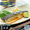 【大きいサイズのみ厳選】[無塩］厳選骨取り無塩さば（10枚:約1.2kg）｜鯖 1キロ 送料無料 無添加 骨抜き 骨取なし お…