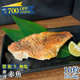 【大きいサイズのみ厳選】［無塩］厳選骨取り無塩赤魚(10枚入 )｜骨なし 骨抜き 魚 冷凍食品 送料無料 無添加 お弁当 おかず 真空 小分け 個包装 お歳暮