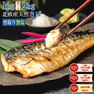 【2年連続！楽天市場3億点のなかで最も売れた商品】〈無塩〉 骨取りさば 北欧産 訳あり （選べる1kg・2kg…