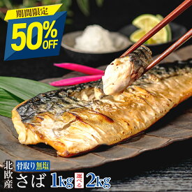 【11日正午まで半額！最大4,990円OFF】北欧産〈無塩〉訳あり 骨取り さば（選べる1kg・2kg）｜骨なし 骨抜き 鯖 天然 ノルウェー産 イギリス産 冷凍 ストック 業務用 食品 離乳食 お弁当 プロテイン DHA EPA 一部地域除き 送料無料