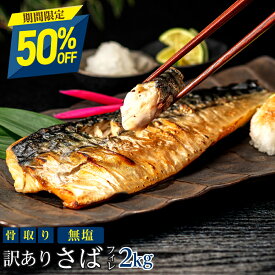 【8月11日11:59まで半額！7,590円→3,795円】［無塩］訳あり骨取りさば(2kg)｜ 骨なし 骨抜き お弁当 送料無料 鯖 魚 冷凍 無添加 減塩 送料無料 アレンジ 簡単 ごはん 食品 まとめ買い 離乳食 お弁当 天然 内祝 夏ギフト お中元 暑中お見舞い