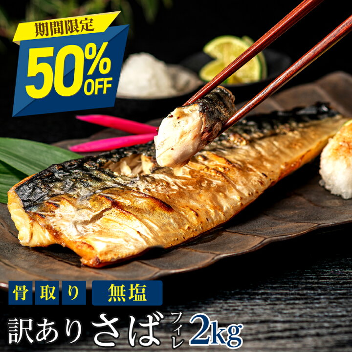 おすすめ商品: ［無塩］訳あり無塩骨取りさば(2キロ)｜ 骨なし 骨抜き お弁当 送料無料 鯖 魚 冷凍 無添加 添加物不使用