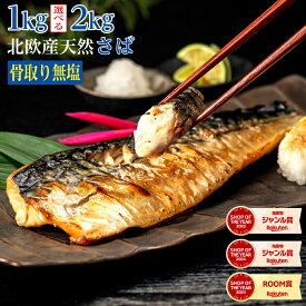 【2024年楽天市場3億点以上のなかで最も売れた商品】［無塩］訳あり骨取りさば（選べる1kg・2kg）｜ 骨なし 骨抜き お弁当 送料無料 鯖 魚 冷凍 無添加 減塩 送料無料 アレンジ 簡単 ごはん 食品 まとめ買い 離乳食 お弁当 天然 内祝 夏ギフト お中元 暑中お見舞い