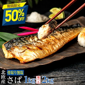 【11日11:59まで半額】［無塩］訳あり骨取りさば（選べる1kg・2kg）｜天然 骨なし 骨抜き ノルウェー産 鯖 お弁当 魚 冷凍 減塩 送料無料 食品 まとめ買い 離乳食 お弁当 お歳暮
