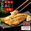 【24日正午から半額開始】［有塩］訳あり骨取り塩あじ(2キロ)｜鯵 送料無料 魚 おかず 冷凍 無添加 わけあり 送料無料…