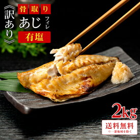 ［有塩］訳あり骨取りあじ（2kg）｜鯵 送料無料 魚 おかず 冷凍 無添加 わけあり 送料無料 お弁当 アレンジ 簡単 ごはん 給食 業務用 食品 まとめ買い 無添加 食品添加物不使用 父の日 干物
