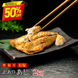 【16日11:59まで半額！7,590円→3,795円】［有塩］訳あり骨取りあじ（2kg）｜鯵 送料無料 魚 おかず 冷凍 無添加 わけあり 送料無料 お弁当 アレンジ 簡単 ごはん 給食 業務用 食品 まとめ買い 無添加 食品添加物不使用 父の日 干物