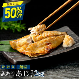 【16日11:59まで半額！7,590円→3,795円】［無塩］訳あり骨取りあじ（2kg） | 骨抜き 骨なし 韓国産 鯵 魚 食品 徳用 業務用 まとめ買い 干物 簡単 お弁当 おかず アジフライ