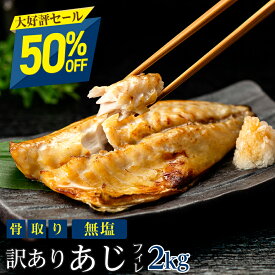 【半額セール！6,990円→3,495円】［無塩］訳あり無塩骨取りあじ 2kg | 鯵 魚 食品 徳用 業務用 まとめ買い 骨抜き 骨なし 簡単 ごはん お弁当 おかず 無添加 添加物不使用 母の日 新年度