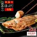［有塩］訳あり骨取りほっけ（2kg）｜骨なし 骨抜き 魚 おかず 送料無料 わけあり 冷凍 グルメ 食品 フライ さかな お得 お弁当 つまみ 無添加 添加物不使用 母の日
