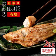 【26日正午まで半額！7,590円→3,795円】〈有塩〉骨取りほっけ 訳あり（2kg）｜骨なし 骨抜き アメリカ産…
