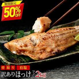 【11日11:59まで半額！7,590円→3,795円】［有塩］訳あり骨取り塩ほっけ(2キロ) ｜骨なし 骨抜き 魚 おかず 送料無料 わけあり 冷凍 グルメ 食品 フライ さかな お得 お弁当 つまみ 無添加 添加物不使用 母の日
