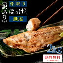 【24日正午から半額開始】［無塩］訳あり無塩骨取りほっけ(2キロ) ｜骨なし 骨抜き 魚 おかず 送料無料 わけあり 冷凍…