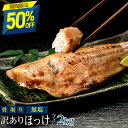 【7月11日11:59まで半額！7,590円→3,795円】［無塩］訳あり無塩骨取りほっけ(2キロ) ｜骨なし 骨抜き 魚 おかず 送料…