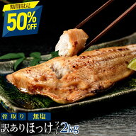 【新生活応援！11日正午まで半額クーポンで3,795円】［無塩］訳あり骨取りほっけ（2kg）｜骨なし 骨抜き …