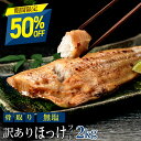 【期間限定半額！7,590→3,795円】［無塩］訳あり無塩骨取りほっけ(2キロ) ｜骨なし 骨抜き 魚 おかず 送料無料 わけ…