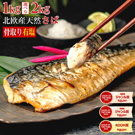 〈有塩〉 骨取りさば 北欧産 訳あり（選べる1kg・2kg）｜骨なし 骨抜き 鯖 天然 ノルウェー産 イギリス産 冷凍 ストック 業務用 食品 離乳食 お弁当 プロテイン DHA EPA 一部地域除き 送料無料