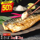 【11日正午まで半額！最大4,990円OFF】〈有塩〉 骨取りさば 北欧産 訳あり（選べる1kg・2kg）｜骨なし 骨抜き 鯖 天然…