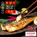 ※半額クーポン配布中※［有塩］訳あり骨取り塩さば(2キロ)｜ 骨なし 骨抜き 送料無料 冷凍 さかな 無添加 添加物不使…