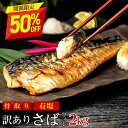 【期間限定半額！7,590→3,795円】［有塩］訳あり骨取り塩さば(2キロ)｜ 骨なし 骨抜き 送料無料 冷凍 さかな 無添加 …