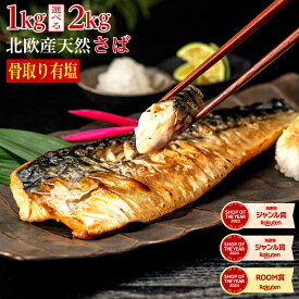 ［有塩］訳あり骨取りさば（選べる1kg・2kg）｜ 骨なし 骨抜き 天然 鯖 送料無料 冷凍 さかな 無添加 魚 業務用 鯖 冷凍 お弁当 簡単 ごはん 離乳食 食品 お歳暮