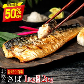 【値上げ前に！16日11:59まで半額】※原料価格暴騰により段階値上げ予定※［有塩］訳あり骨取りさば（選べる1kg・2kg）｜ 骨なし 骨抜き 天然 ノルウェー産 イギリス産 鯖 送料無料 冷凍 さかな 無添加 魚 業務用 鯖 冷凍 お弁当 簡単 ごはん 離乳食 食品 お歳暮