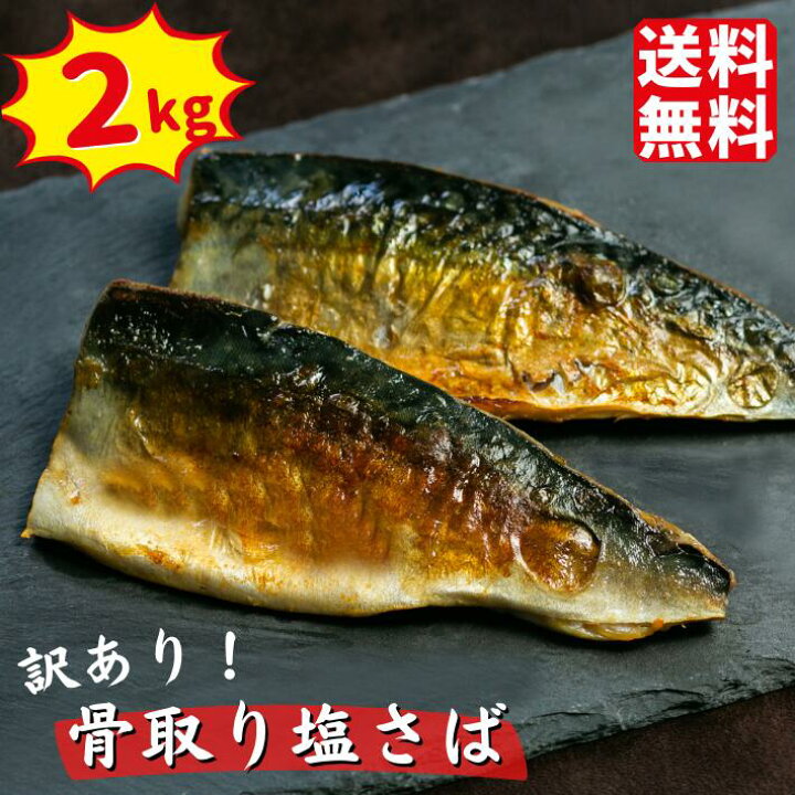 楽天市場 半額クーポン利用で5740円 2870円 訳あり骨取り塩さば 2キロ さば 在庫処分 半額 冷凍 さかな 無添加 訳あり 鯖 魚 業務用 わけあり 塩さば 送料無料 骨取り おかず 冷凍 お弁当 アレンジ ごはん 給食 簡単 食品 まとめ買い 銚子 飯田商店 銚子の