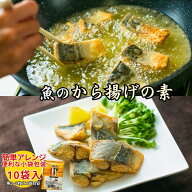 魚のから揚げの素 10袋(160g:16g×10)｜飯田商店 1000円ポキ 唐揚げ さかな おかず レシピ 晩御飯 1000円…