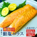 ＼おまけ付き／骨取り鮭塩ハラス(500g,1kg)｜アトランティック サーモン しゃけ 訳あり 冷凍 お弁当 おにぎり 切身 骨なし